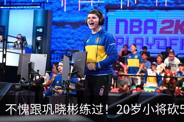 不愧跟巩晓彬练过！20岁小将砍53分，曾拒百万签字费，杜锋快抢人
