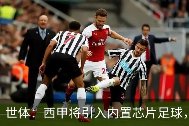 世体：西甲将引入内置芯片足球，主裁将现场宣读VAR判罚原因