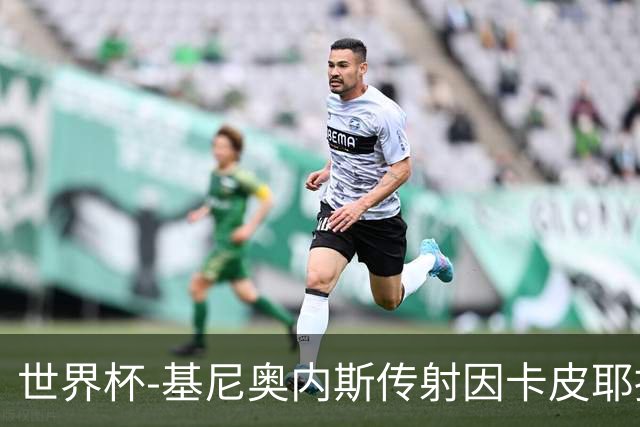 世界杯-基尼奥内斯传射因卡皮耶捂嘴染红 墨西哥2-0厄瓜多尔进16强