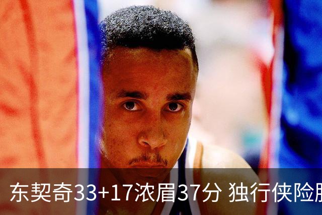 东契奇33+17浓眉37分 独行侠险胜湖人取4连胜
