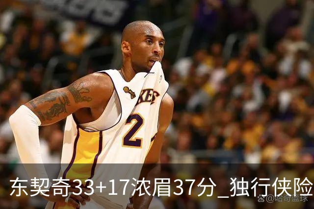 东契奇33+17浓眉37分 独行侠险胜湖人取4连胜
