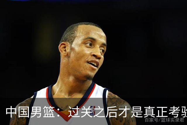 中国男篮：过关之后才是真正考验