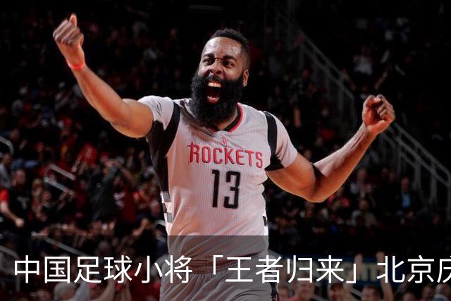 中国足球小将「王者归来」北京庆功宴完整出席嘉宾清单与足球队员名单