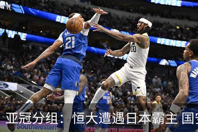 亚冠分组：恒大遭遇日本霸主 国安或再碰蔚山现代