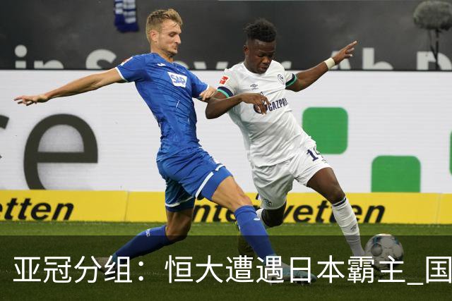 亚冠分组：恒大遭遇日本霸主 国安或再碰蔚山现代