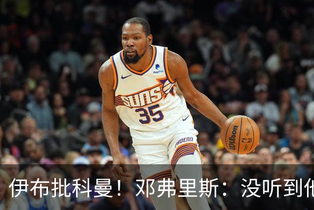 伊布批科曼！邓弗里斯：没听到他说什么，我们表现不好但尽全力了