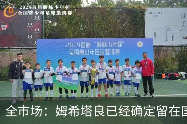 全市场：姆希塔良已经确定留在国米，德弗里正在考虑是否留下