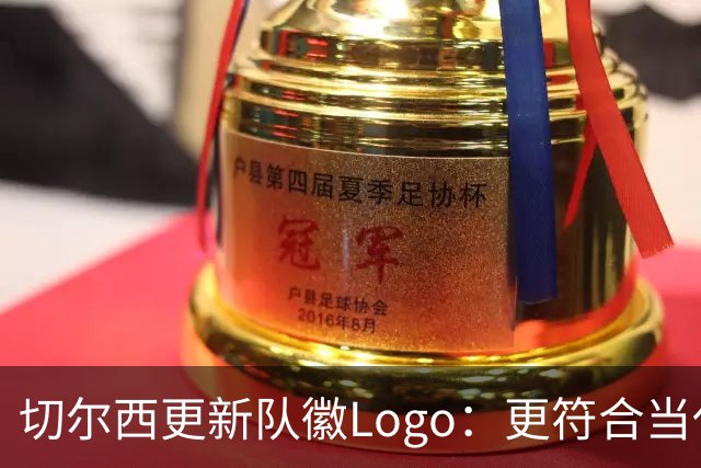 切尔西更新队徽Logo：更符合当代审美的扁平化设计