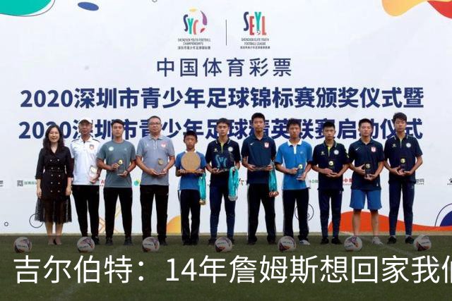 吉尔伯特：14年詹姆斯想回家我们也想要他 我飞到迈阿密与他面谈