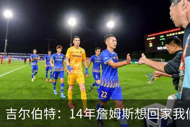 吉尔伯特：14年詹姆斯想回家我们也想要他 我飞到迈阿密与他面谈