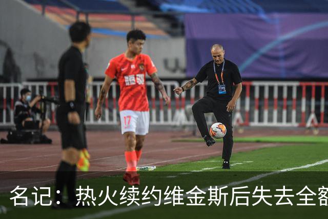 名记：热火续约维金斯后失去全额中产特例 或尝试交易约维奇