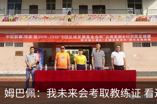 姆巴佩：我未来会考取教练证 看过太多伟大球员退役后成普通教练