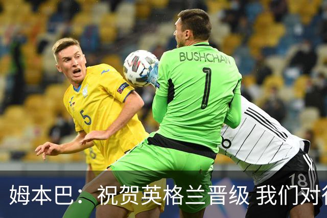 姆本巴：祝贺英格兰晋级 我们对得上自己身上的球衣