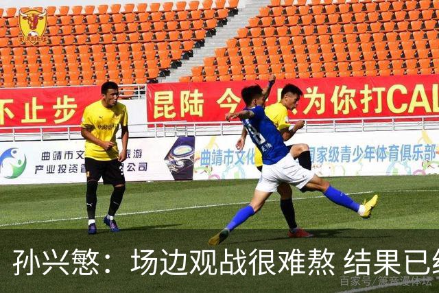 孙兴慜：场边观战很难熬 结果已经不由我们掌控