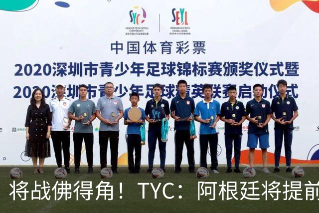 将战佛得角！TYC：阿根廷将提前飞往迈阿密，首发3个位置未确定