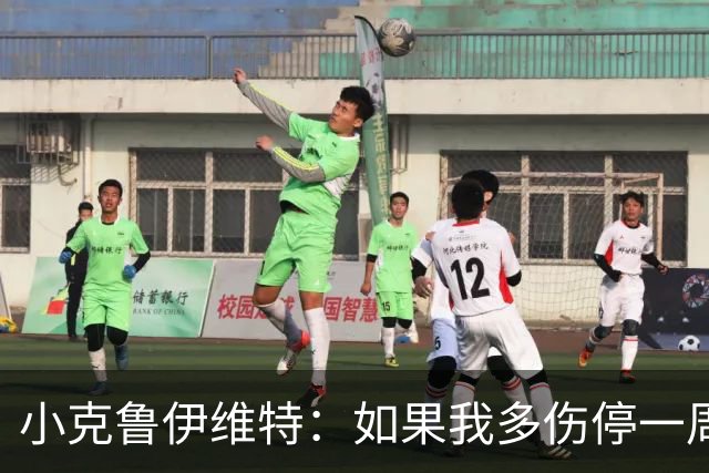 小克鲁伊维特：如果我多伤停一周就赶不上世界杯，我已经做好准备