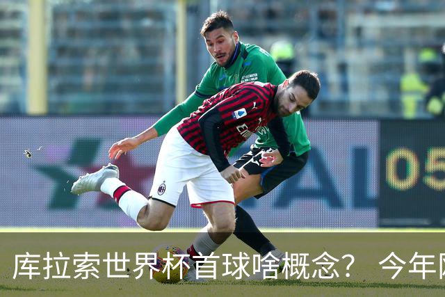 库拉索世界杯首球啥概念？ 今年刚0-2输中国男足+换帅