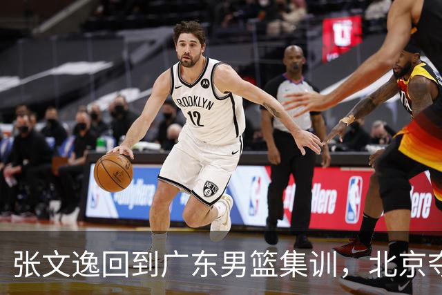 张文逸回到广东男篮集训，北京夺冠功勋确定退役，上海欲续约弗格