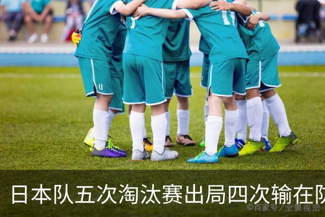 日本队五次淘汰赛出局四次输在防空！球迷：每次都拍纪录片反思，结果还是一样