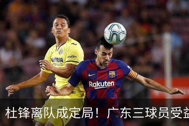 杜锋离队成定局！广东三球员受益巨大 徐昕将回归 2米08新星获重用