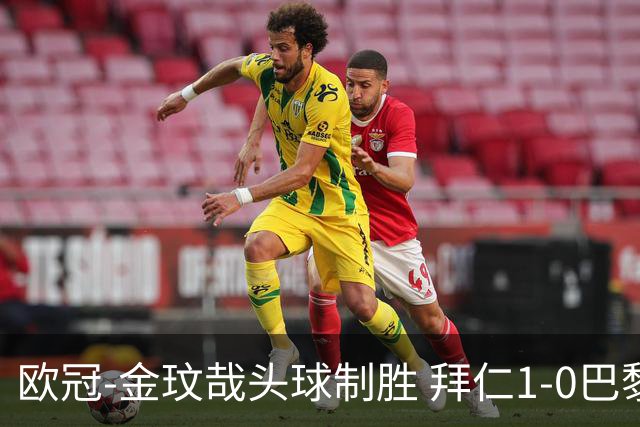 欧冠-金玟哉头球制胜 拜仁1-0巴黎圣日耳曼
