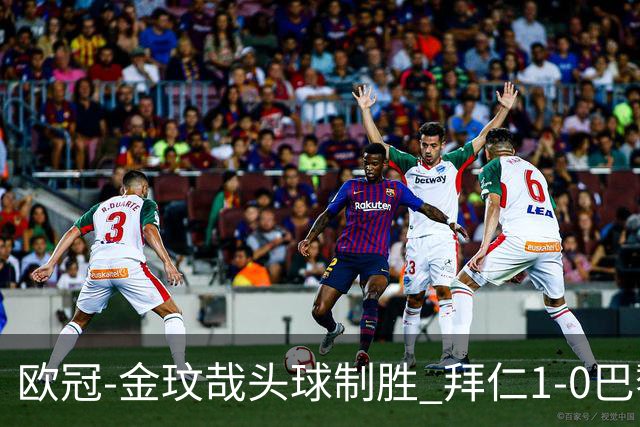 欧冠-金玟哉头球制胜 拜仁1-0巴黎圣日耳曼