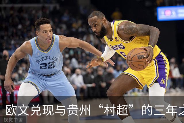 欧文兑现与贵州“村超”的三年之约