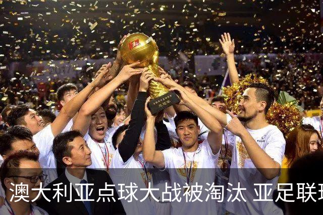澳大利亚点球大战被淘汰 亚足联球队16强前全军覆没