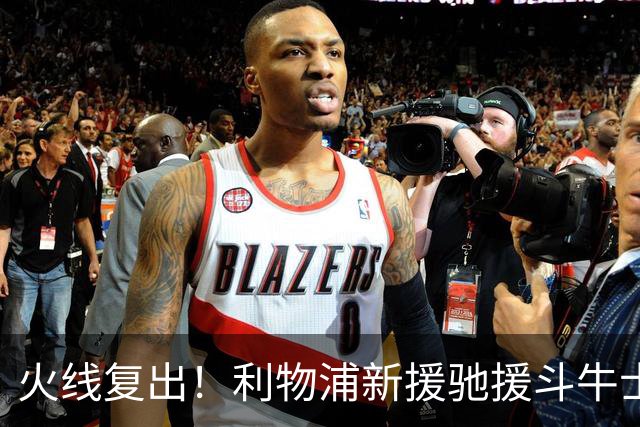 火线复出！利物浦新援驰援斗牛士，将迎来世界杯西班牙队首秀
