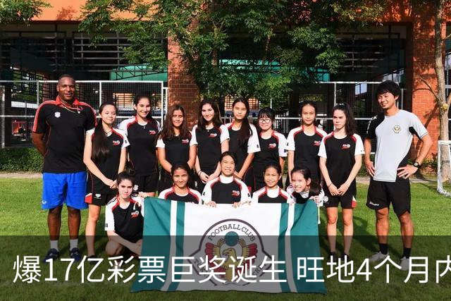 爆17亿彩票巨奖诞生 旺地4个月内两爆巨奖