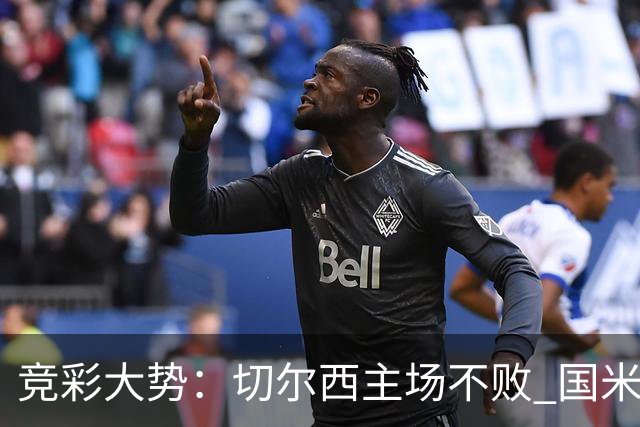 竞彩大势：切尔西主场不败 国米取胜不易
