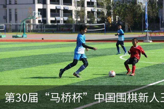 第30届“马桥杯”中国围棋新人王赛决赛在沪开幕