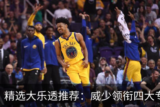 精选大乐透推荐：威少领衔四大专家同中二等49万