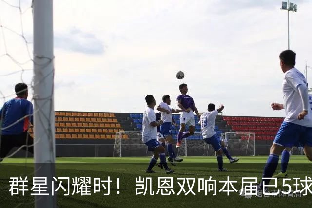 群星闪耀时！凯恩双响本届已5球 射手榜王见王见王见王