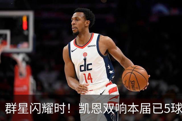群星闪耀时！凯恩双响本届已5球 射手榜王见王见王见王