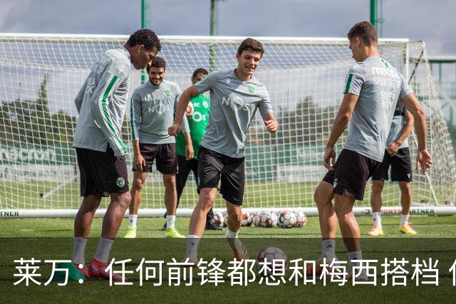 莱万：任何前锋都想和梅西搭档 他已锁定金球奖