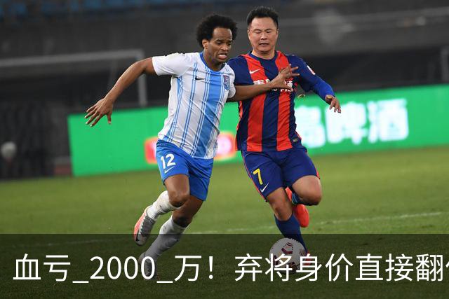 血亏 2000 万！弃将身价直接翻倍，利物浦高价回购暗藏两难抉择