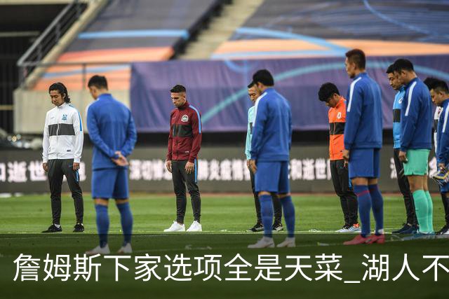 詹姆斯下家选项全是天菜 湖人不给的体面这些队能给