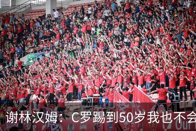 谢林汉姆：C罗踢到50岁我也不会感到惊讶 但回到欧洲是不可能的