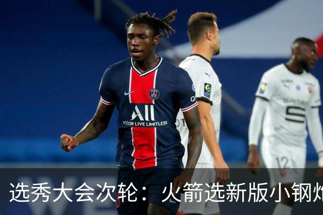 选秀大会次轮：火箭选新版小钢炮 勇士摘大龄侧翼