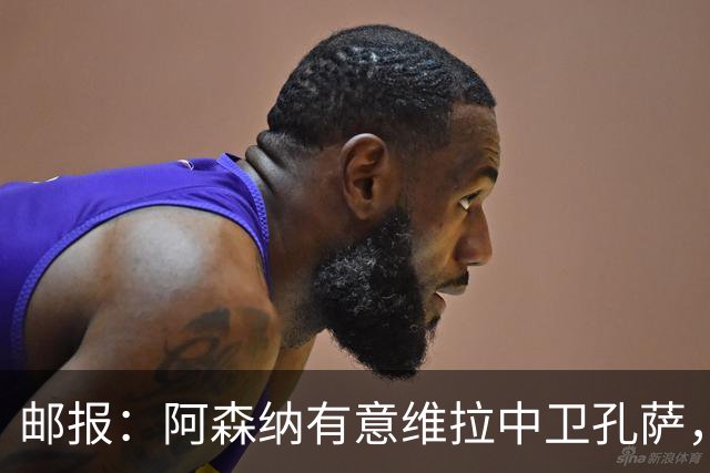 邮报：阿森纳有意维拉中卫孔萨，认为3500万镑就有机会签下他