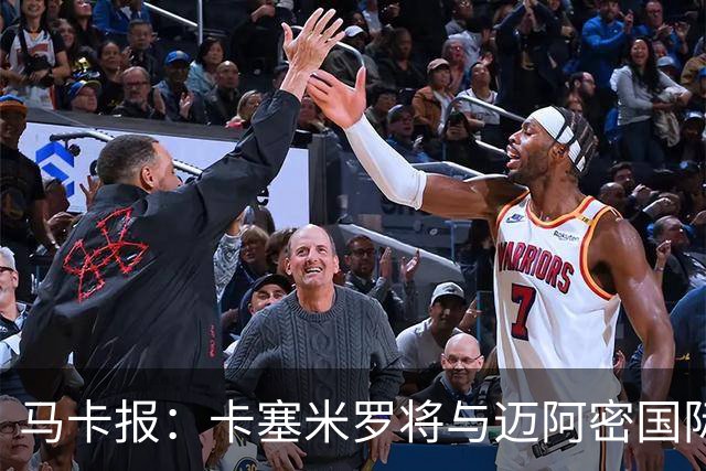 马卡报：卡塞米罗将与迈阿密国际签约3年，比梅西现有的合同还长