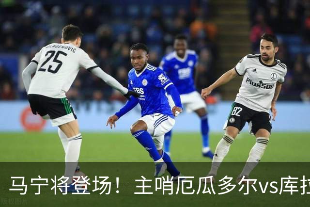 马宁将登场！主哨厄瓜多尔vs库拉索，中国裁判历史第二人