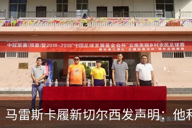 马雷斯卡履新切尔西发声明：他和曼城付出了违约金代价