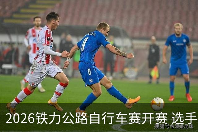 2026铁力公路自行车赛开赛 选手林海田园间竞速