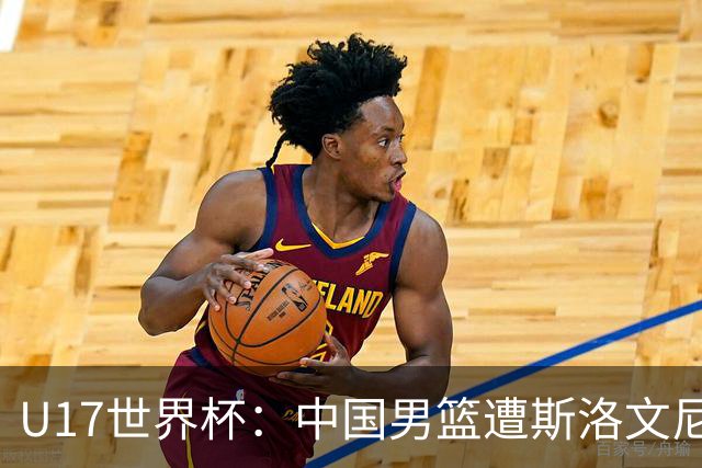 U17世界杯：中国男篮遭斯洛文尼亚三分准绝杀 时隔十年获第十名
