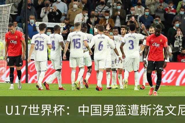 U17世界杯：中国男篮遭斯洛文尼亚三分准绝杀 时隔十年获第十名